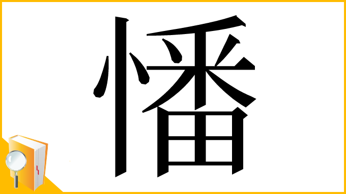 漢字「憣」