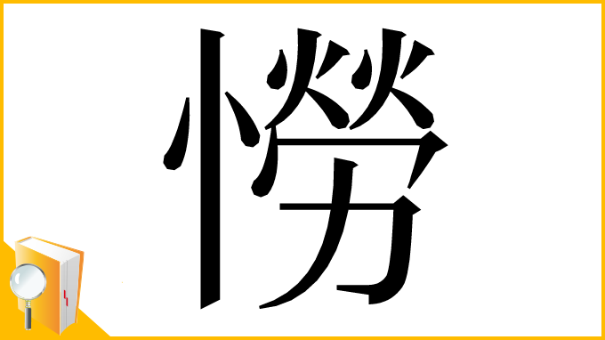 漢字「憦」