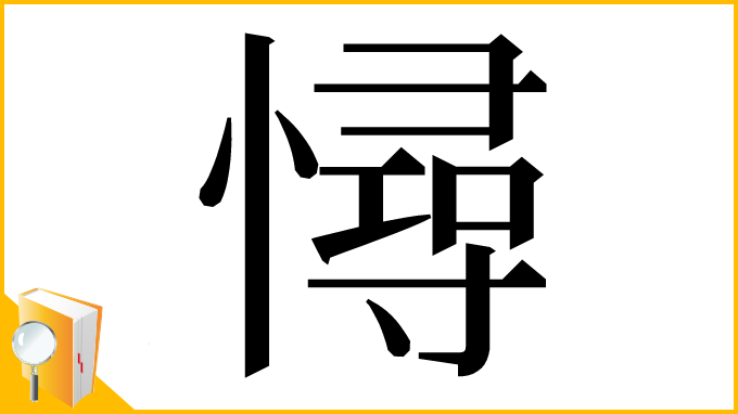 漢字「憳」
