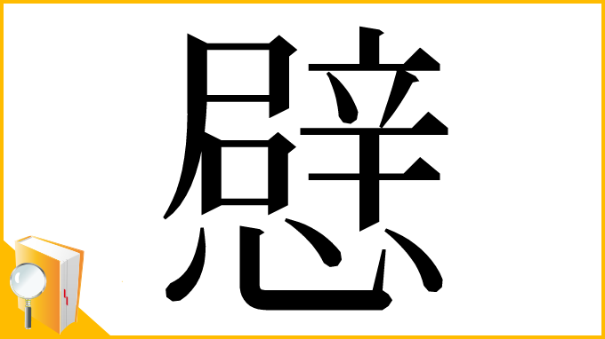 漢字「憵」