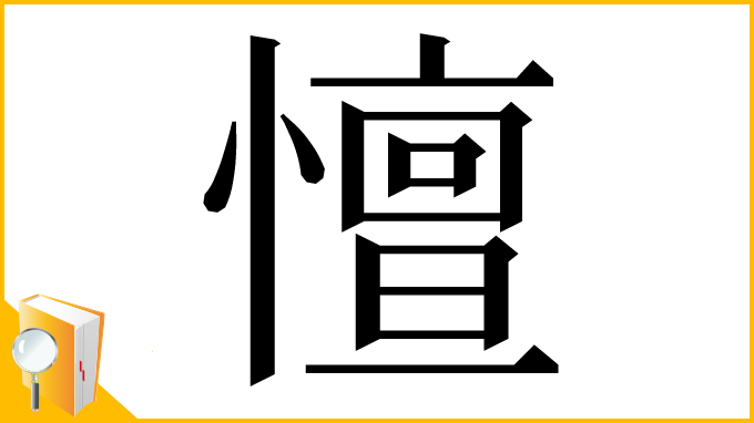 漢字「憻」