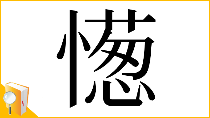 漢字「憽」
