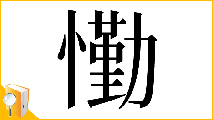 漢字「懄」