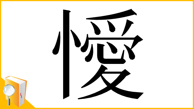 漢字「懓」