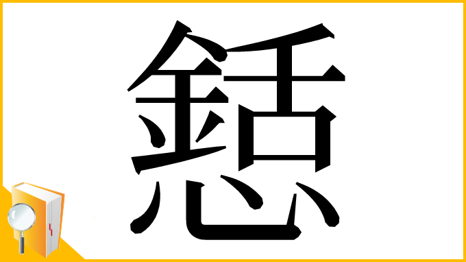 漢字「懖」