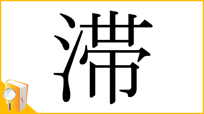 漢字「滞」