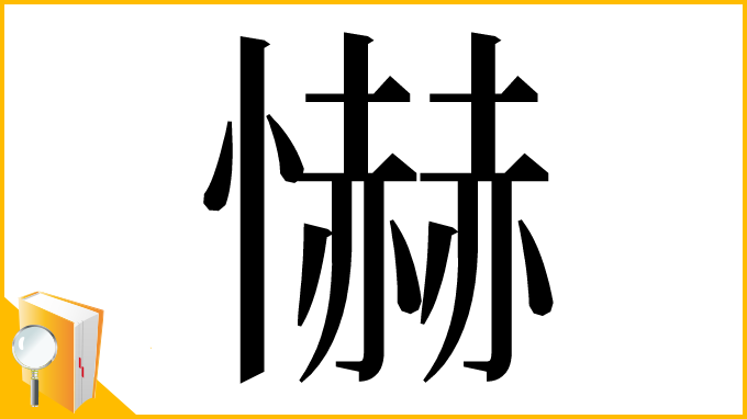 漢字「懗」