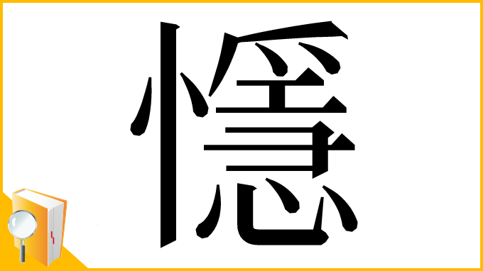 漢字「懚」