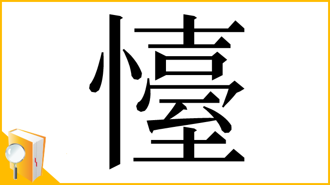 漢字「懛」