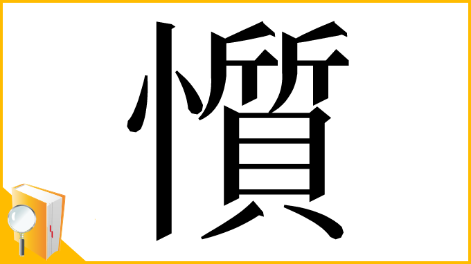 漢字「懫」