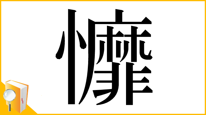 漢字「戂」