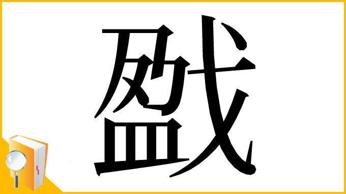 漢字「戤」