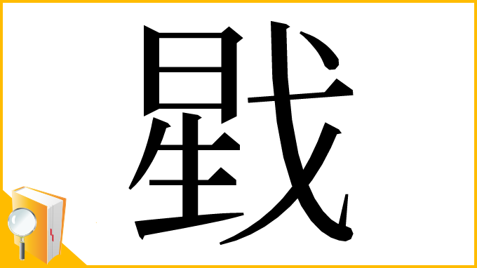 漢字「戥」