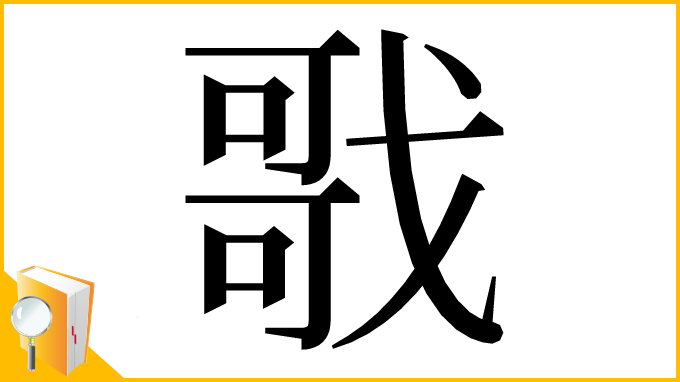 漢字「戨」