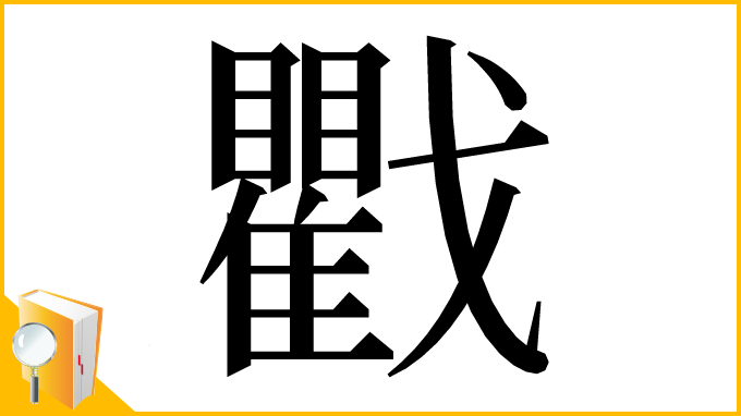漢字「戵」