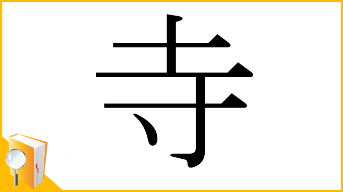 漢字「寺」