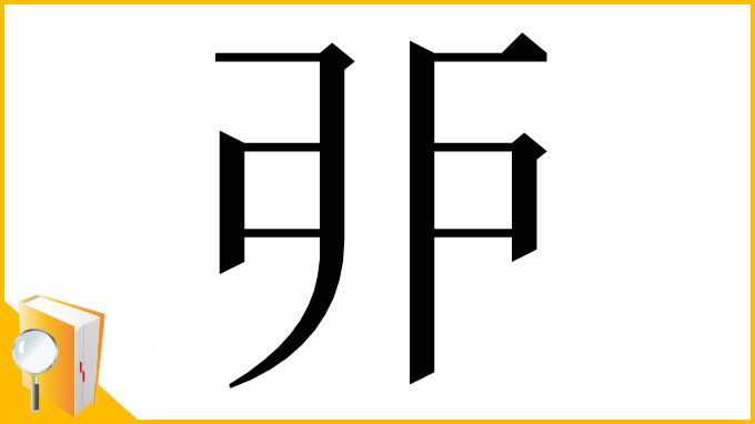 漢字「戼」