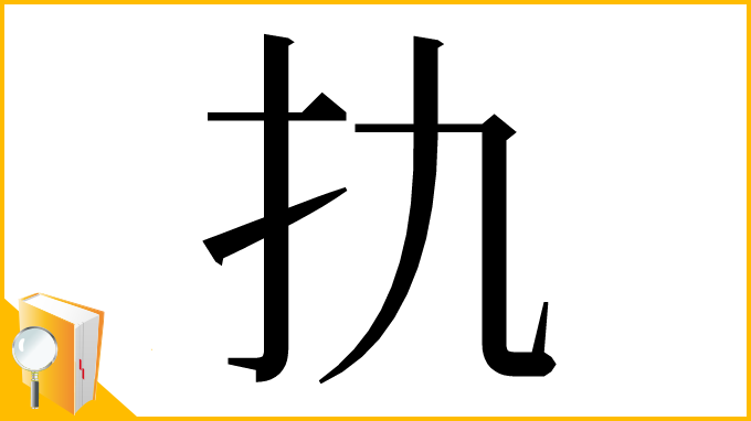 漢字「扏」