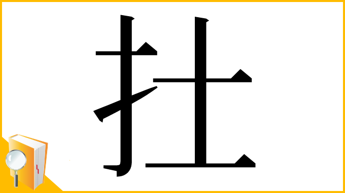 漢字「扗」