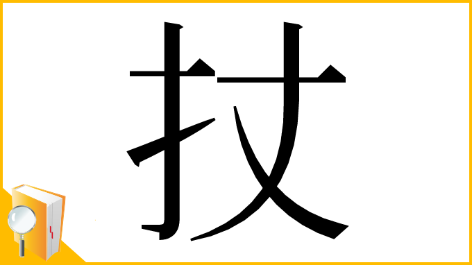 漢字「扙」