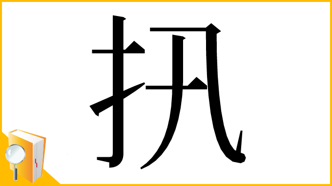 漢字「扟」