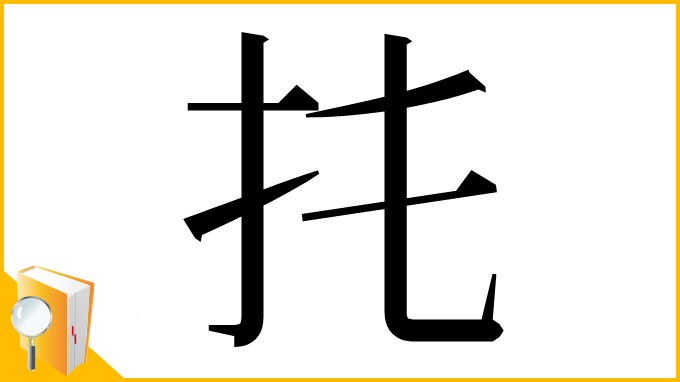 漢字「扥」