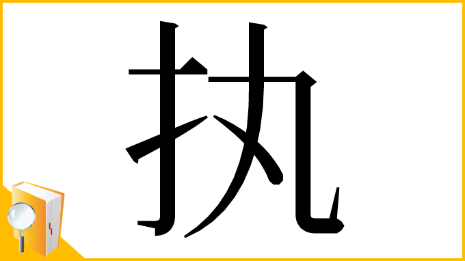 漢字「执」