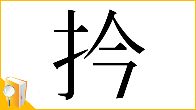 漢字「扲」