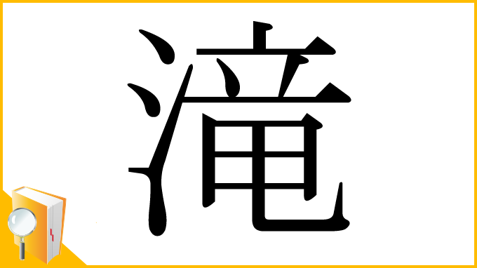 漢字「滝」