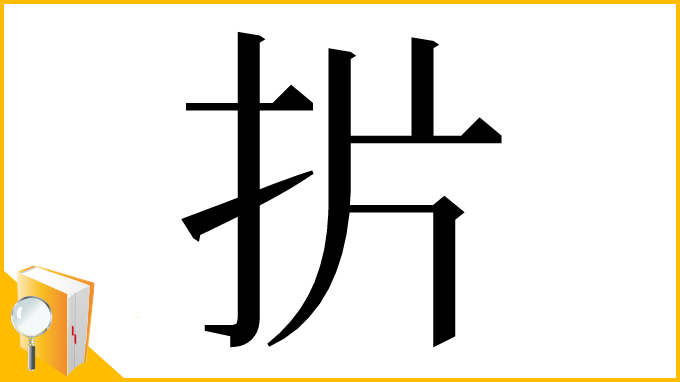 漢字「扸」