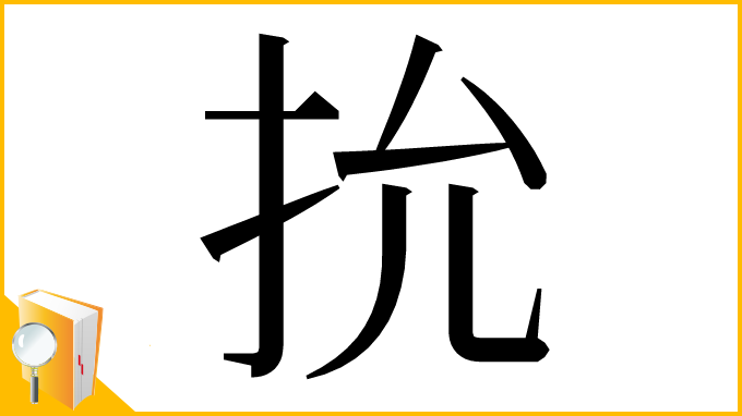 漢字「抁」