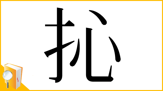 漢字「抋」