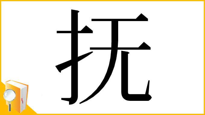 漢字「抚」