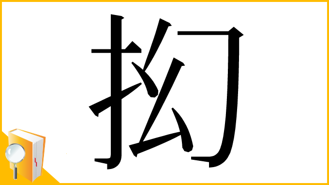 漢字「抝」