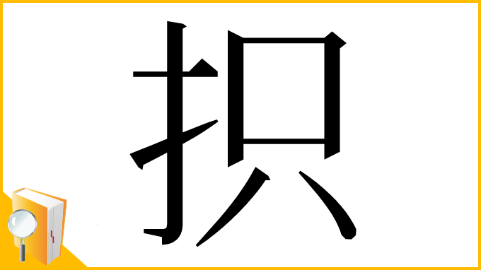 漢字「抧」