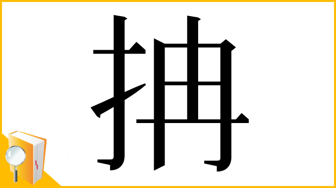 漢字「抩」