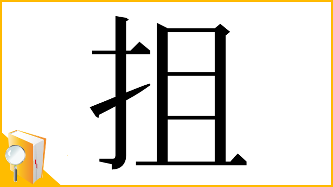 漢字「抯」