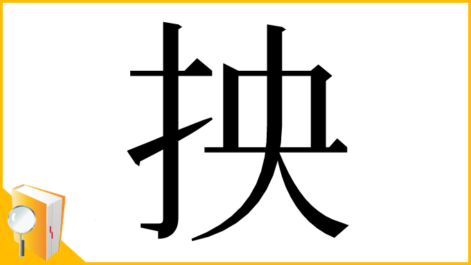 漢字「抰」
