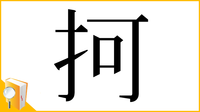 漢字「抲」
