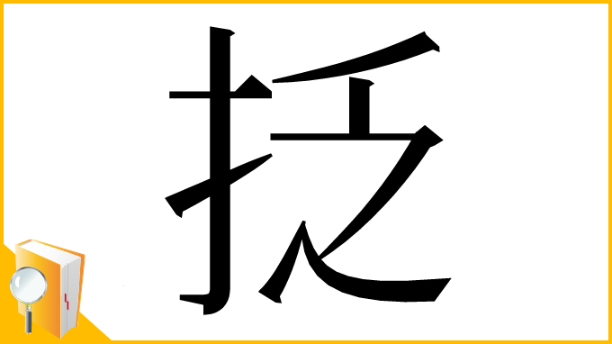 漢字「抸」