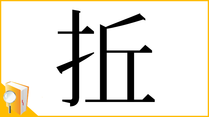 漢字「拞」