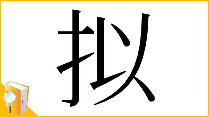 漢字「拟」