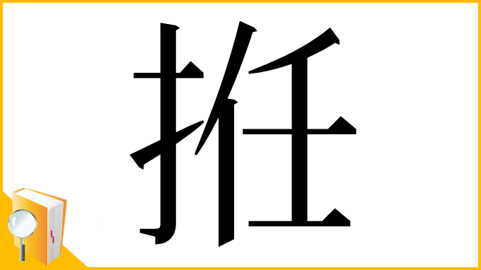 漢字「拰」