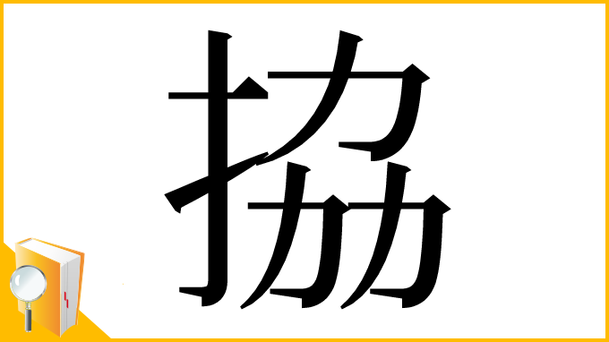 漢字「拹」