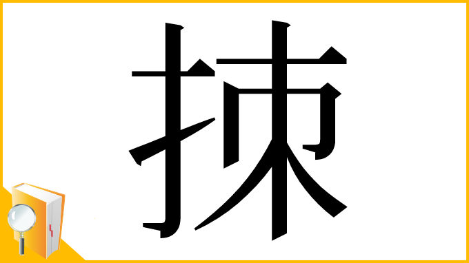 漢字「拺」