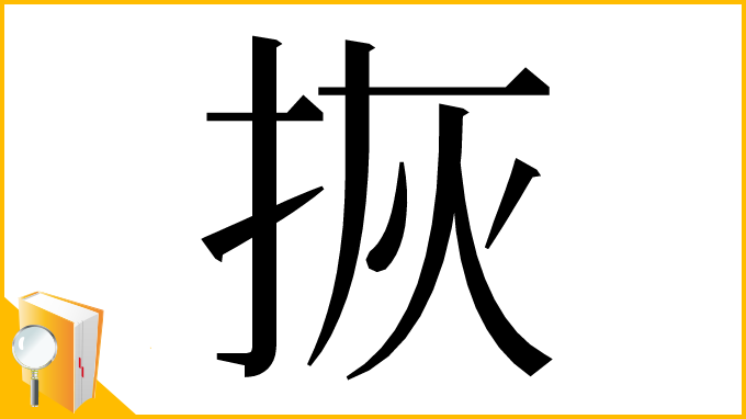 漢字「拻」