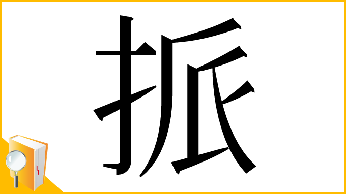 漢字「挀」