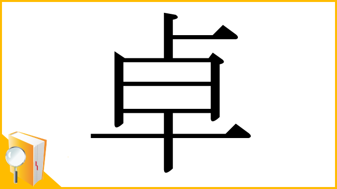 漢字「卓」