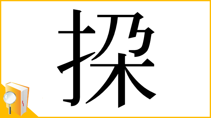 漢字「挅」