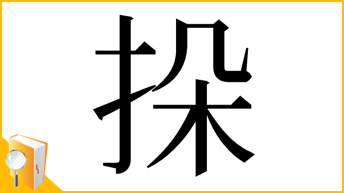 漢字「挆」